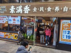 -素满香·Vegan食养自助(天一广场店)