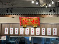 -松發肉骨茶(先得坊店)