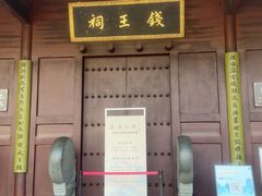 -钱王祠