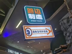 -路边羊烧烤酒场(宝带路店)