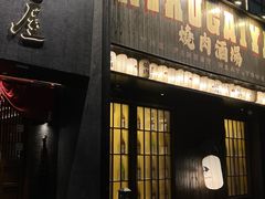 -肉魁屋·烧肉·烧鸟·酒场(高新店)
