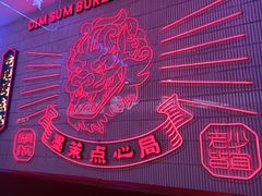 -墨茉点心局(国金街店)