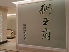 -狮王府淮扬菜(新街口友谊店)