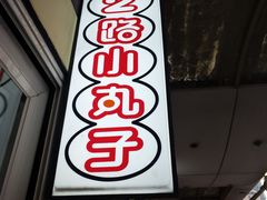 门面-2路车站小丸子(青泥洼桥店)