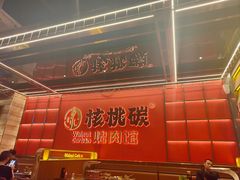 -核桃碳烤肉馆(深圳首店)