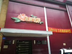 门面-老昌春饼(学府凯德店)