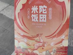 -米陀饭团•紫菜包饭(中华广场店)