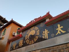 -太清宫