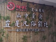 -先机®·泉水鸡汤(七星岗店)