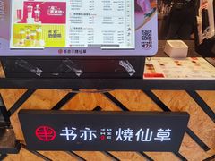 -书亦烧仙草(汽车西站店)