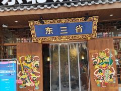 门面-东三省东北铁锅炖(龙泉店)