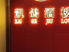 -凯鸽酒楼(操场城店)