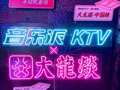 -音乐派KTV(银泰城店)