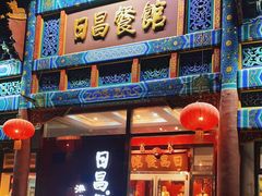 -日昌餐馆(德胜门店)