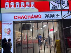 门面-茶茶巫CHACHAWU(裕华万达店)