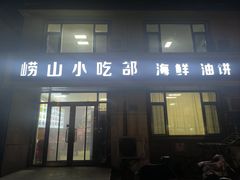 -崂山小吃部