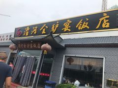 门面-漕河全驴宴饭店(徐水店)