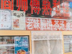 门面-津门红姐熟梨糕茶汤糕干(爱国道店)