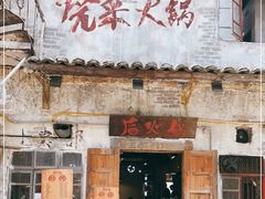 门面-后火锅(总店)