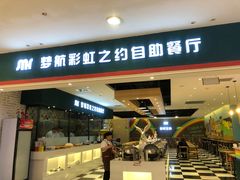 门面-梦航彩虹之约自助餐厅(华府天地店)