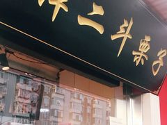 门面-二斗栗子(西湖道店)