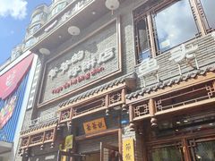 门面-爷爷的烀饼店