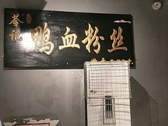 -苓记南京鸭血粉丝.皮肚面(县东巷店)