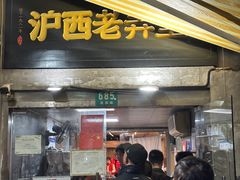 -沪西老弄堂面馆(定西路店)