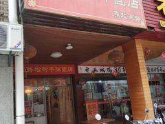 门面-松树干拌面店