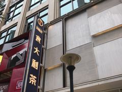 门面-食大利香港茶餐厅(南亚风情第一城店)