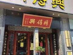 门面-同得兴面馆.苏式面.三虾面(园区店)