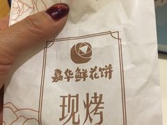 -嘉华饼屋JOY BAKERY(南屏街店)
