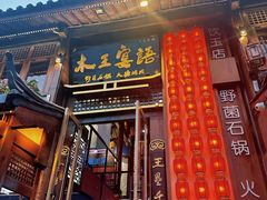 -木王宴语·野生鲜菌火锅(玉河店)