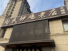 -向民炒鸡老店(火车站店)