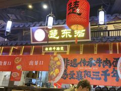 -楚东君•襄阳牛肉面牛杂煲(陆家嘴正大店)