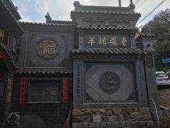 -老张烤羊(王哥庄店)