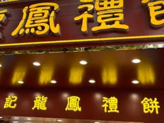 -赞记龙凤礼饼(广州市二宫向群宾馆店)