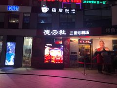 -德云社(三里屯店)