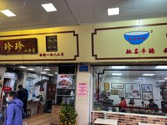 门面-珍珍小食店(西华路店)