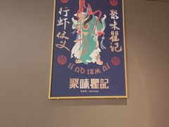 -聚味瞿记·龙虾堂(咸嘉湖店)