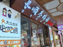 -长顺参鸡汤店(西塔总店)