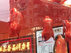 大堂-黄老大北京烤鸭(永叔路店)