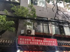 门面-贾五油糊馅