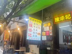 -陈添記·祖傳爽鱼皮·西关老字号(广州首店)