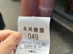 -永兴烧腊