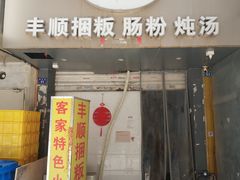 -琦记丰顺捆粄(蛇口店)