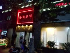门面-杨记拉面总店