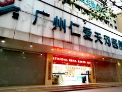 -广州仁爱天河医院体检中心