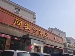 -同发号饭庄(复兴路店)