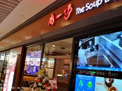 门面-尚一汤 广东炖汤(金桥国际店)
